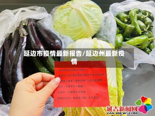 延边市疫情最新报告/延边州最新疫情