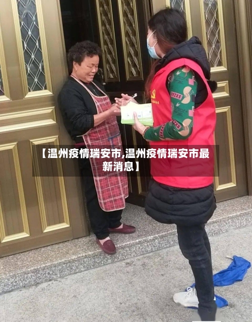 【温州疫情瑞安市,温州疫情瑞安市最新消息】