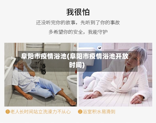 阜阳市疫情浴池(阜阳市疫情浴池开放时间)