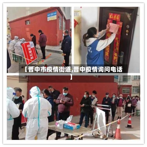 【晋中市疫情街道,晋中疫情询问电话】