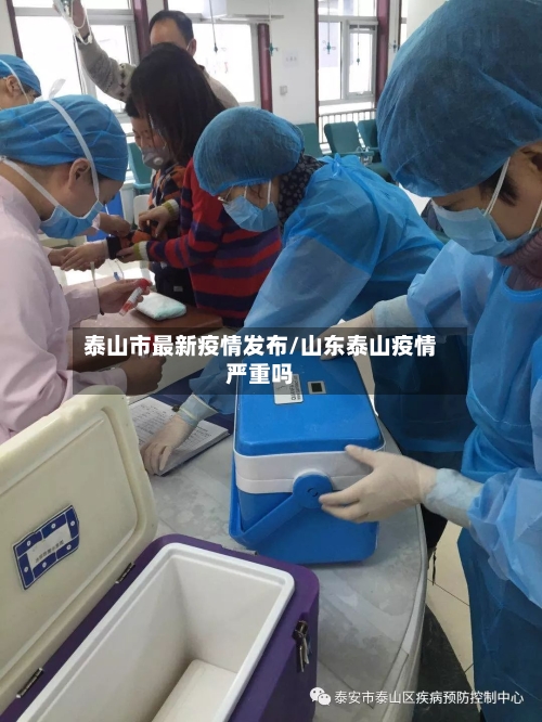 泰山市最新疫情发布/山东泰山疫情严重吗