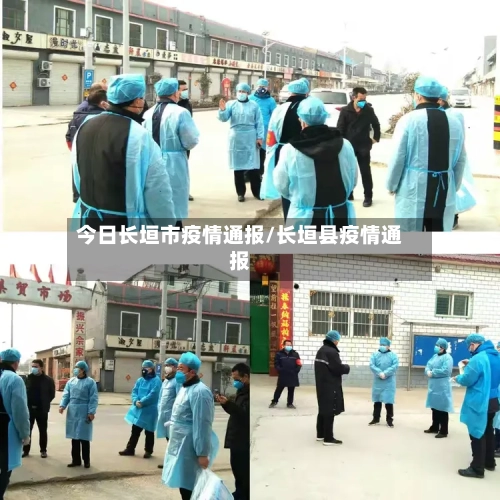 今日长垣市疫情通报/长垣县疫情通报