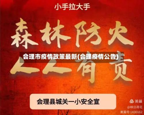会理市疫情政策最新(会理疫情公告)
