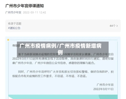 广州市疫情病例/广州市疫情新增病例-第3张图片