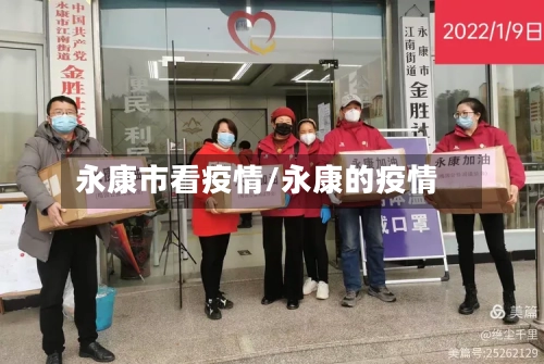 永康市看疫情/永康的疫情