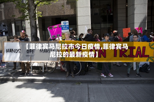 【菲律宾马尼拉市今日疫情,菲律宾马尼拉的最新疫情】