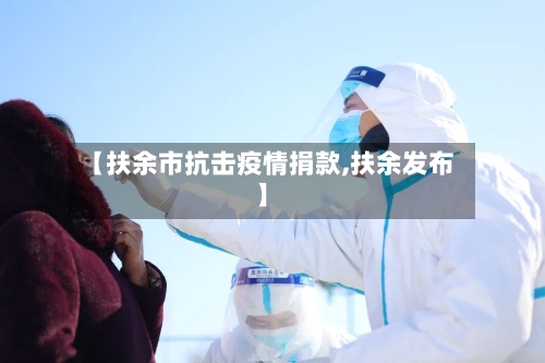 【扶余市抗击疫情捐款,扶余发布】-第2张图片