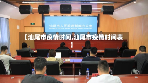 【汕尾市疫情时间,汕尾市疫情时间表】-第3张图片