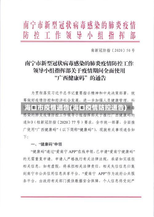 海口市疫情通告(海口疫情防控通告)-第2张图片