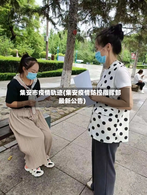 集安市疫情轨迹(集安疫情防控指挥部最新公告)