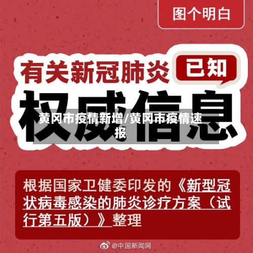 黄冈市疫情新增/黄冈市疫情速报