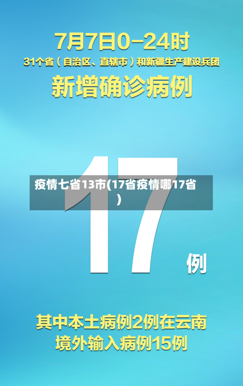 疫情七省13市(17省疫情哪17省)
