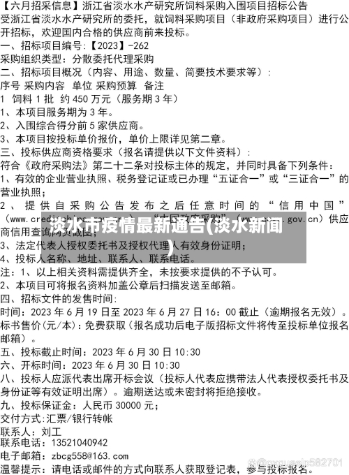 淡水市疫情最新通告(淡水新闻)