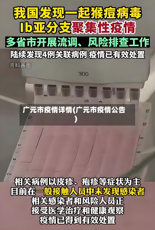广元市疫情详情(广元市疫情公告)