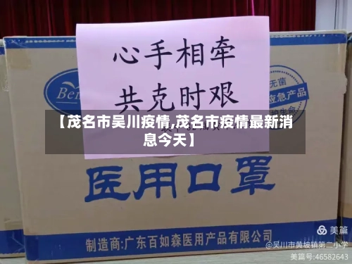 【茂名市吴川疫情,茂名市疫情最新消息今天】-第2张图片