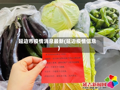 延边市疫情消息最新(延边疫情信息)-第2张图片