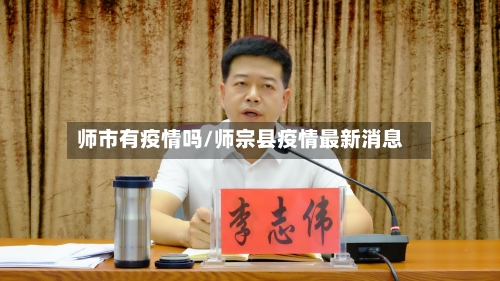 师市有疫情吗/师宗县疫情最新消息