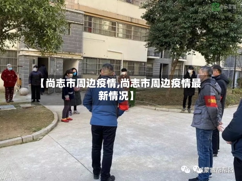 【尚志市周边疫情,尚志市周边疫情最新情况】