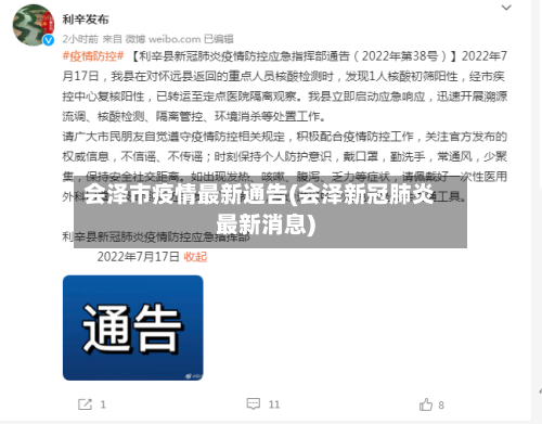 会泽市疫情最新通告(会泽新冠肺炎最新消息)