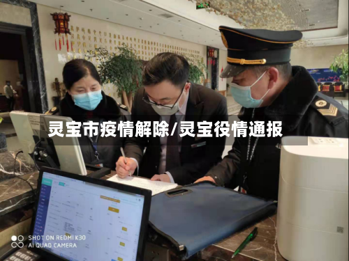 灵宝市疫情解除/灵宝役情通报