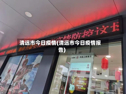 清远市今日疫情(清远市今日疫情报告)