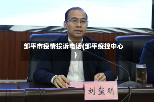 邹平市疫情投诉电话(邹平疫控中心)-第2张图片