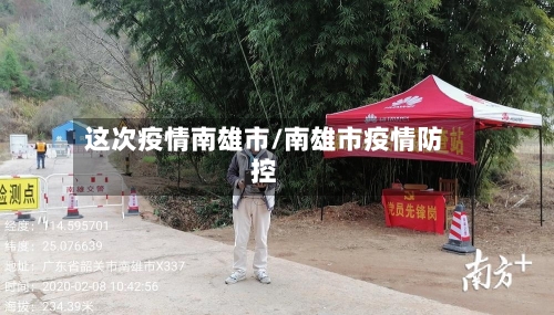 这次疫情南雄市/南雄市疫情防控-第2张图片