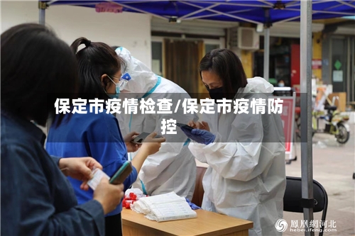 保定市疫情检查/保定市疫情防控