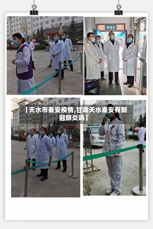 【天水市秦安疫情,甘肃天水秦安有新冠肺炎吗】