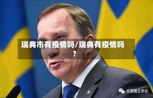 瑞典市有疫情吗/瑞典有疫情吗?