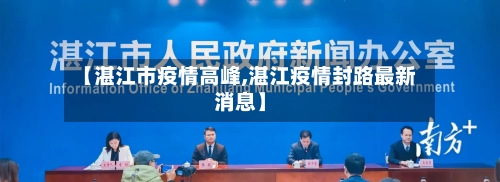 【湛江市疫情高峰,湛江疫情封路最新消息】-第2张图片