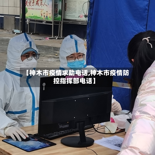 【神木市疫情求助电话,神木市疫情防控指挥部电话】