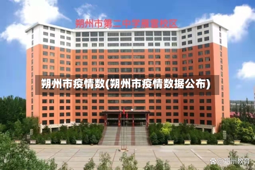 朔州市疫情数(朔州市疫情数据公布)