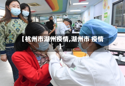 【杭州市湖州疫情,湖州市 疫情】-第2张图片