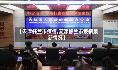 【天津舒兰市疫情,天津舒兰市疫情最新情况】-第3张图片