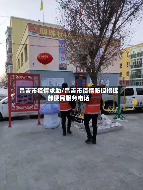 昌吉市疫情求助/昌吉市疫情防控指挥部便民服务电话