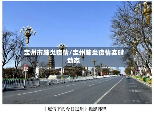 定州市肺炎疫情/定州肺炎疫情实时动态