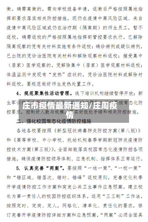 庄市疫情最新通知/庄周疫情
