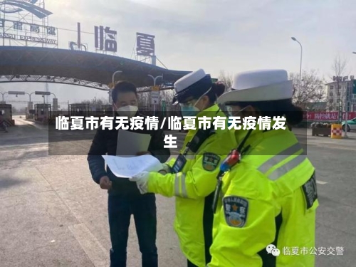 临夏市有无疫情/临夏市有无疫情发生