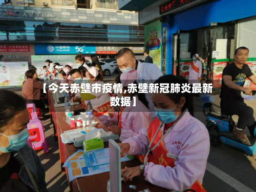 【今天赤壁市疫情,赤壁新冠肺炎最新数据】