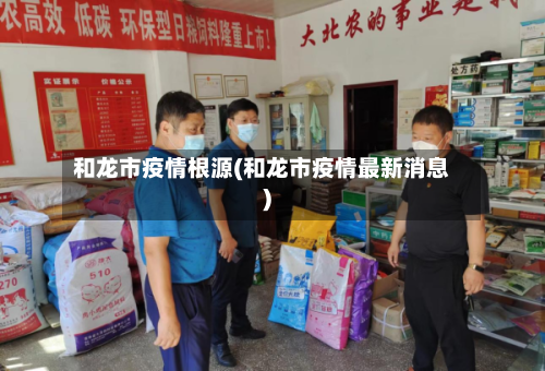 和龙市疫情根源(和龙市疫情最新消息)