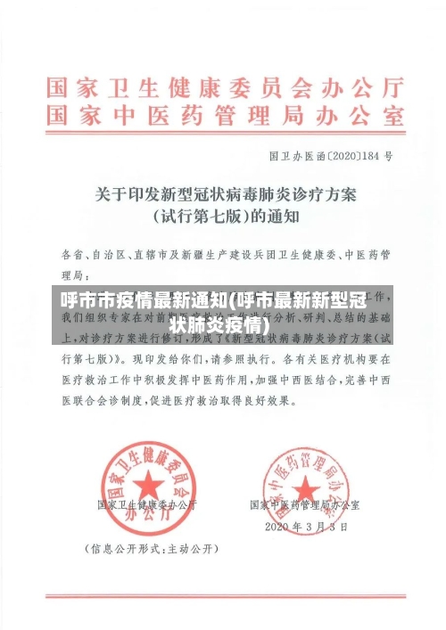 呼市市疫情最新通知(呼市最新新型冠状肺炎疫情)