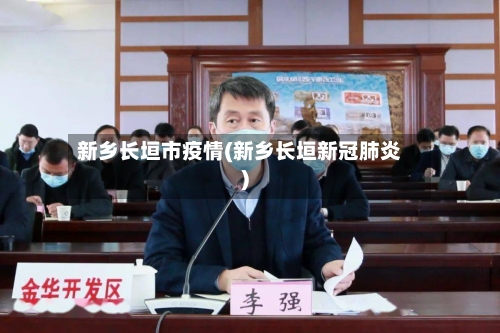 新乡长垣市疫情(新乡长垣新冠肺炎)