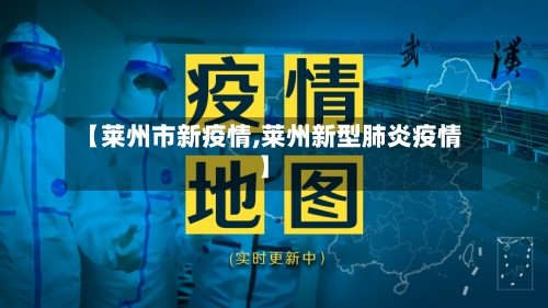 【莱州市新疫情,莱州新型肺炎疫情】