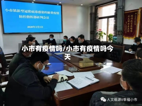 小市有疫情吗/小市有疫情吗今天-第2张图片