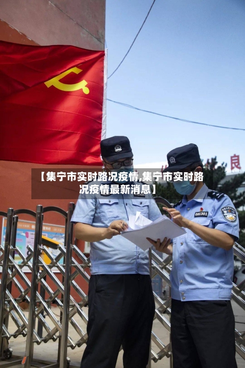 【集宁市实时路况疫情,集宁市实时路况疫情最新消息】