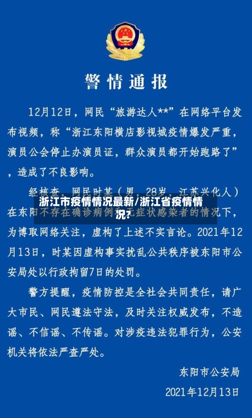 浙江市疫情情况最新/浙江省疫情情况?