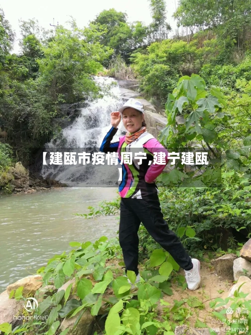 【建瓯市疫情周宁,建宁建瓯】