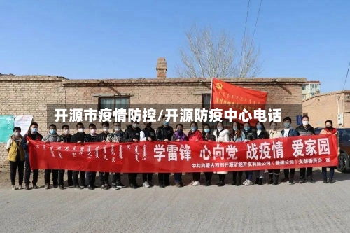 开源市疫情防控/开源防疫中心电话