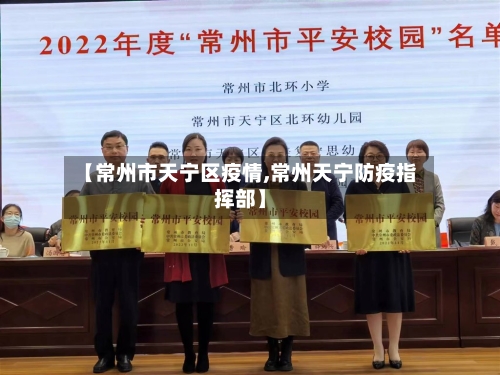 【常州市天宁区疫情,常州天宁防疫指挥部】-第2张图片